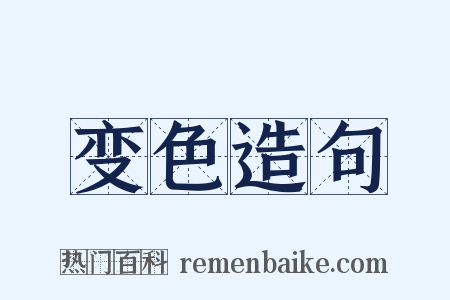 变色造句是什么意思的图片